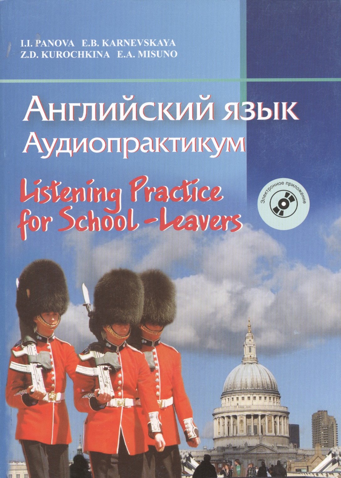 Английский язык. Аудиопрактикум. Для школьников и абитуриентов (с электронным приложением)
Английский язык. Аудиопрактикум. Для школьников и абитуриентов (с электронным приложением)