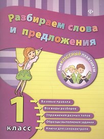 Разбираем слова и предложения. 1 класс
