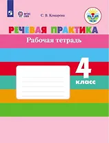 Речевая практика. 4 класс. Рабочая тетрадь (для обучающихся с интеллектуальными нарушениями)