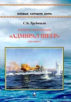 Броненосный корабль "Адмирал Шеер" 1931-1945 гг.