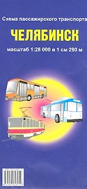 Схема пассажирского транспорта Челябинск. Масштаб 1:28000 в 1см 280м