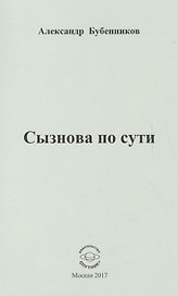 Сызнова по сути. Стихи