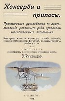 Консервы и припасы