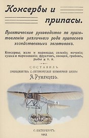 Консервы и припасы