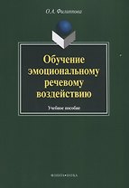 Обучение эмоциональному речевому воздействию. Учебное пособие