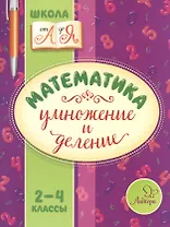Математика. Умножение и деление. 2-4 классы