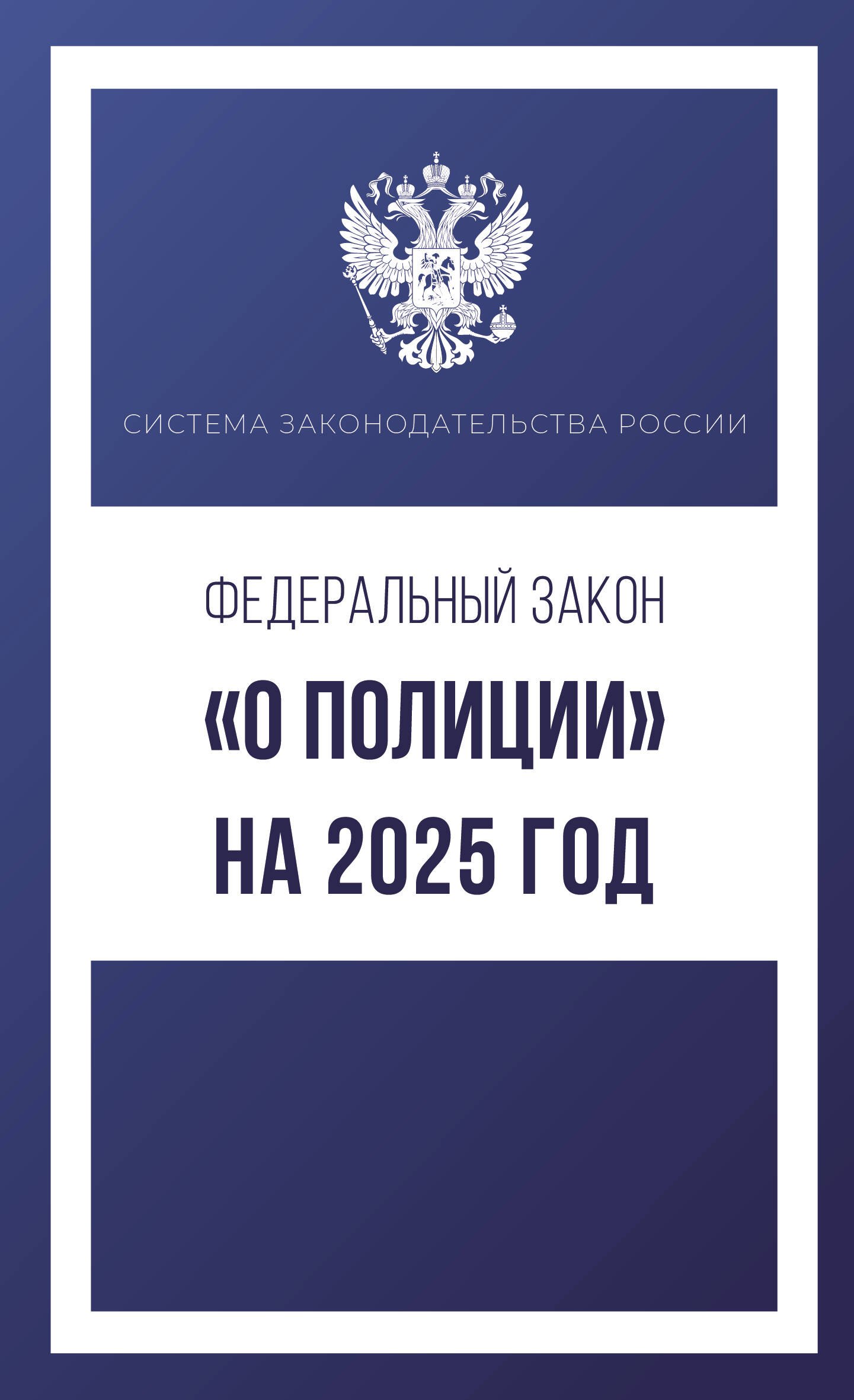 Федеральный закон "О полиции" на 2025 год
Федеральный закон "О полиции" на 2025 год