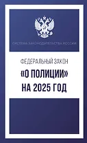Федеральный закон "О полиции" на 2025 год