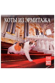 Календарь 2027г 300*300 СПб "Коты из Эрмитажа" настенный, на скрепке