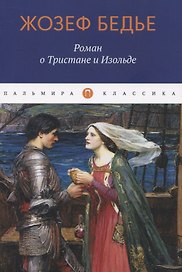 Роман о Тристане и Изольде