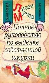 Полное руководство по выделке собственной Шкурки