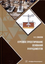 Курсовое проектирование оснований и фундаментов