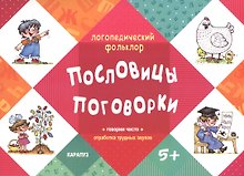 Логопедический фольклор. Пословицы. Поговорки. Отработка трудных звуков (для детей 5-7 лет)