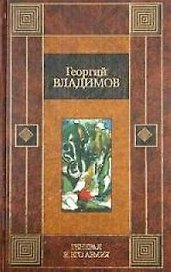Генерал и его армия