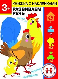 3 года. Развиваем речь
