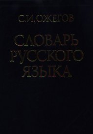Словарь русского языка (60 000 слов) (25 изд.)(син)
