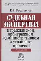 Судебная экспертиза в гражданском, арбитражном, административном и уголовном процессе / 3-е изд., доп.