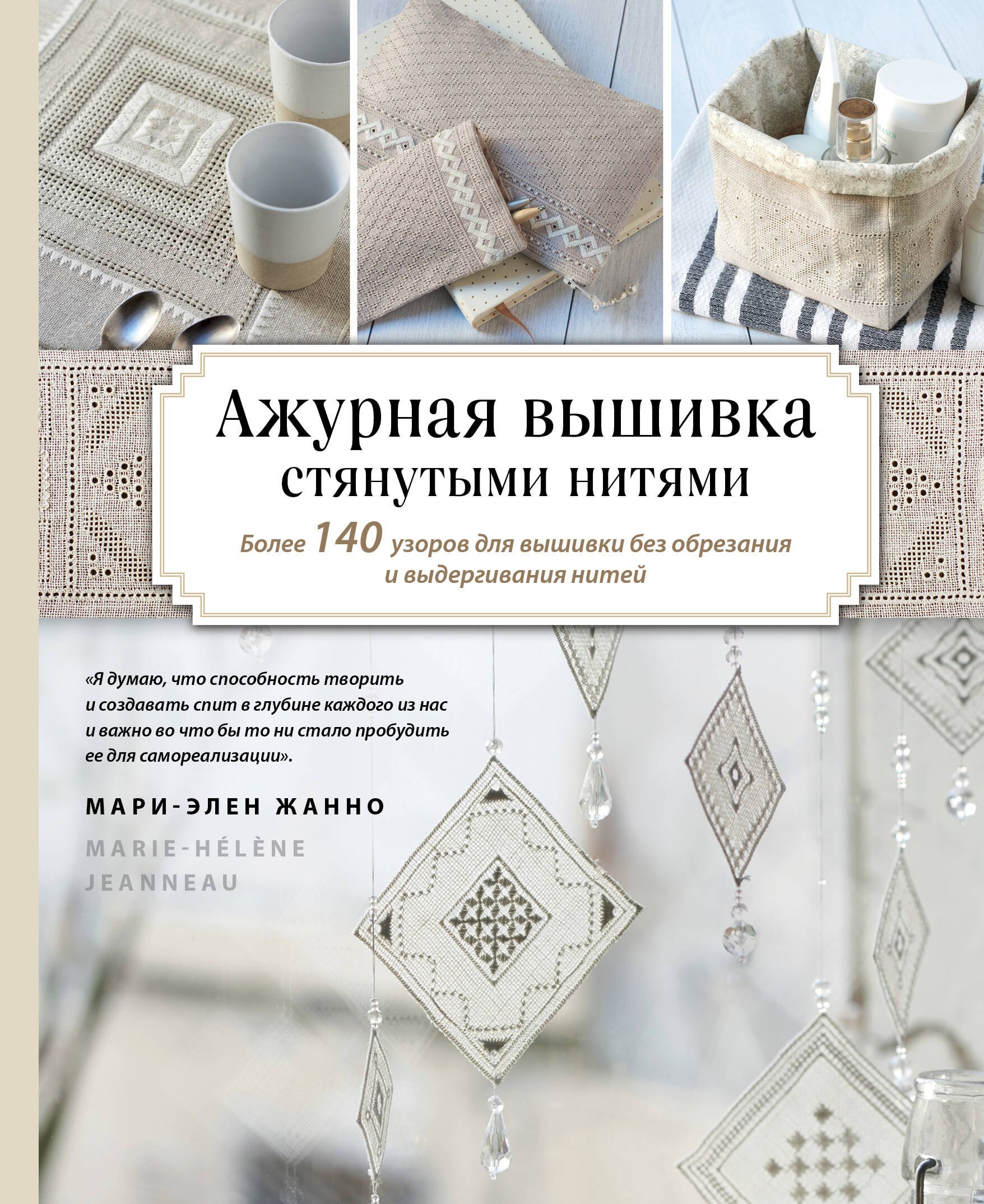 Ажурная вышивка стянутыми нитями. Более 140 узоров для вышивки без обрезания и выдергивания нитей
Ажурная вышивка стянутыми нитями. Более 140 узоров для вышивки без обрезания и выдергивания нитей