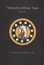 Первый учебник Таро