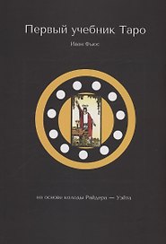 Первый учебник Таро