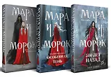 Комплект Мара и Морок. Трилогия (комплект из трех книг)