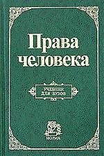 Права человека: Учебник для вузов