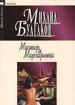 Мастер и Маргарита: роман