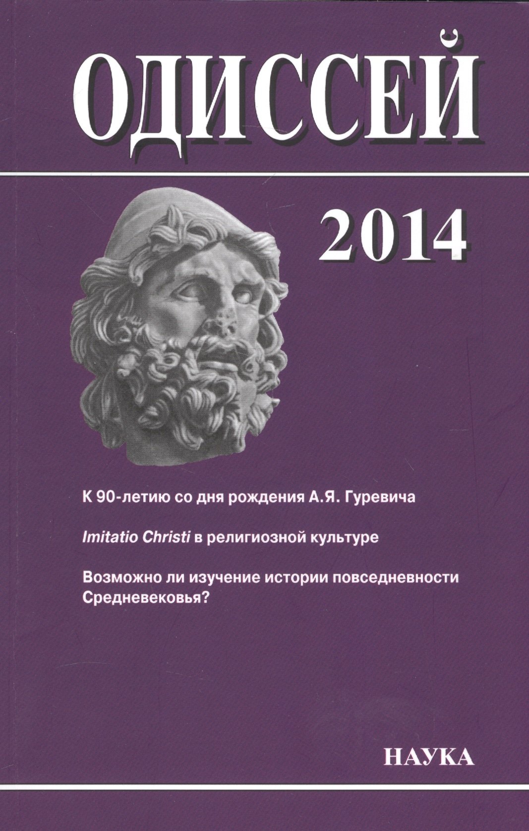Одиссей: человек в истории. 2014. Imitatio Christi в религиозной культуре Средневековья и раннего Нового времени
Одиссей: человек в истории. 2014. Imitatio Christi в религиозной культуре Средневековья и раннего Нового времени