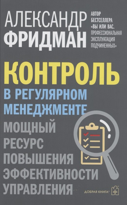 Контроль в регулярном менеджменте. Мощный ресурс повышения эффективности управления
Контроль в регулярном менеджменте. Мощный ресурс повышения эффективности управления