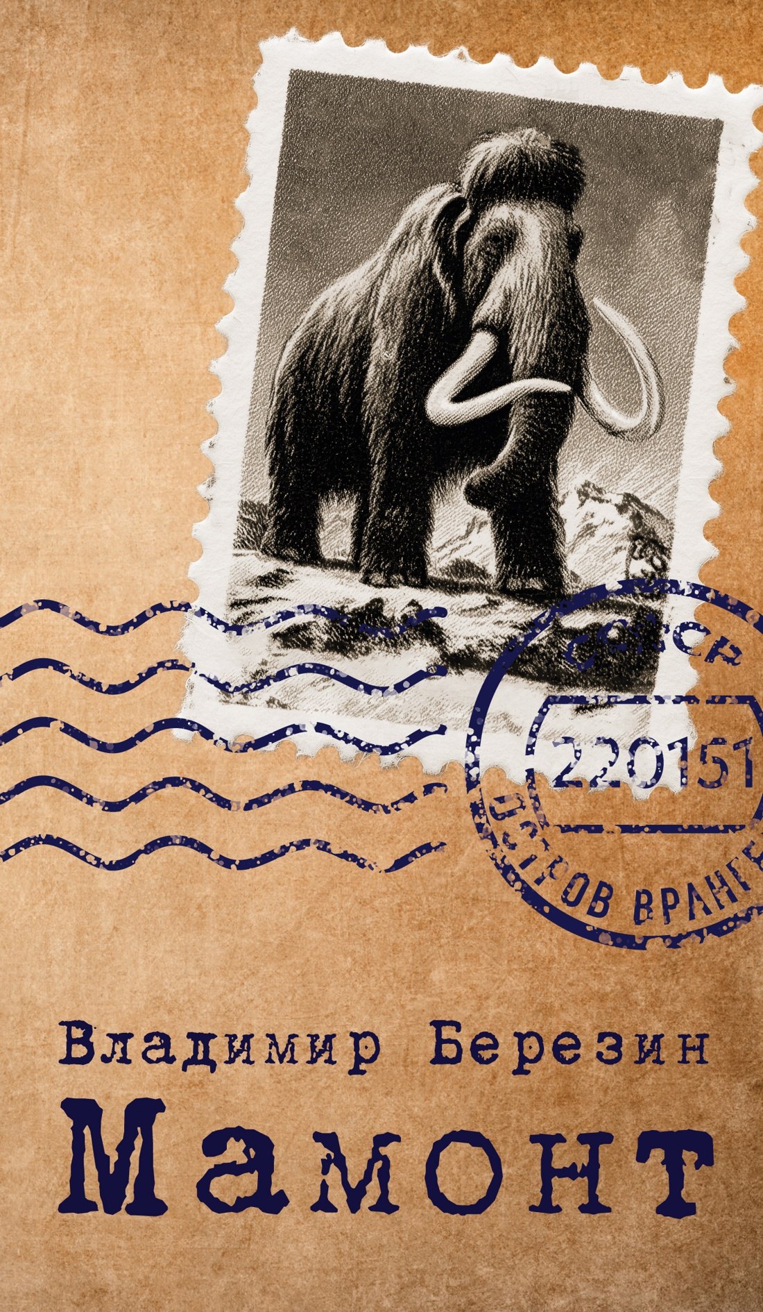 Мамонт
Мамонт