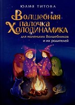 Волшебная палочка Холодинамика для маленьких Волшебников и их родителей!