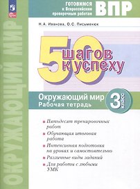 Окружающий мир. 3 класс. 50 шагов к успеху. Готовимся к Всероссийским проверочным работам. Рабочая тетрадь
