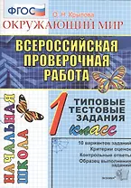 ВПР Окружающий мир 1 кл. ТТЗ 10 вар. зад. (мВПРНачШкТТЗ) Крылова (ФГОС)