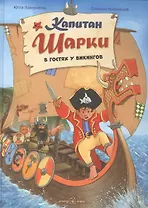 Капитан Шарки. В гостях у викингов