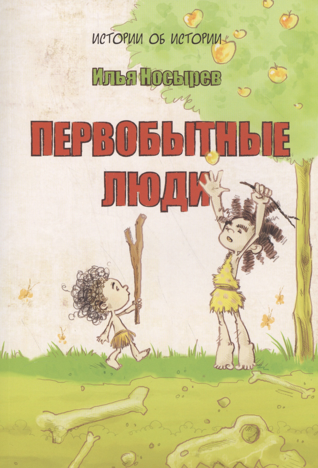 Первобытные люди (6+)
Первобытные люди (6+)
