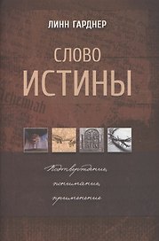 Слово истины. Подтверждение, понимание, применение