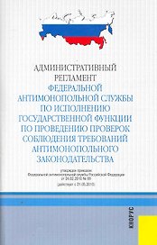Административный регламент Федеральной антимон. службы по исполнению госуд. функции.