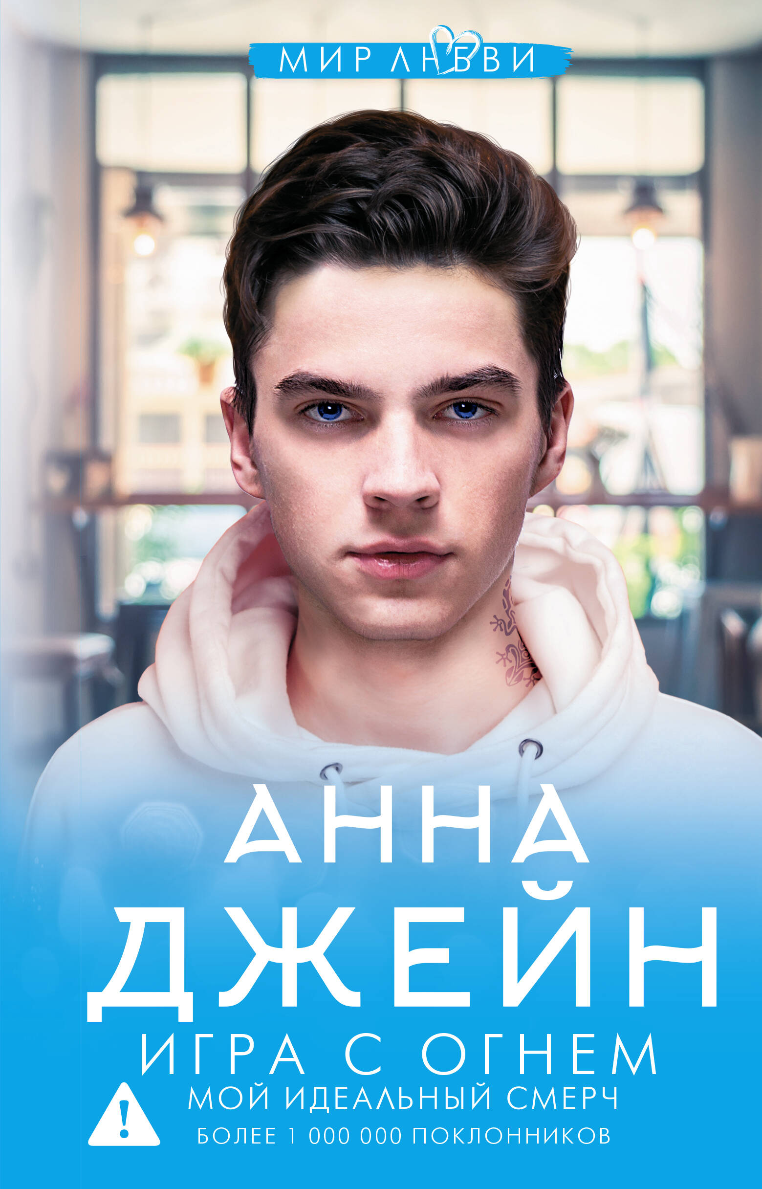 Игра с огнем. Мой идеальный смерч
Игра с огнем. Мой идеальный смерч