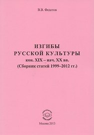 Изгибы русской культуры кон. XIX - нач. XX вв. (Сборник статей 1999-2012 гг.)