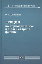 Лекции по термодинамике и молекулярной физике. Учебное пособие