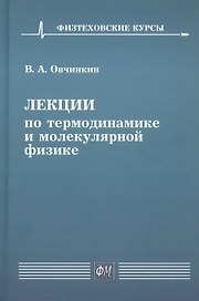 Лекции по термодинамике и молекулярной физике. Учебное пособие