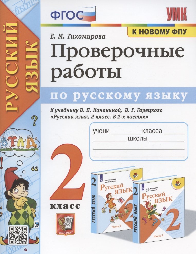 Проверочные работы по русскому языку. 2 класс. К учебнику В.П. Канакиной, В.Г. Горецкого "Русский язык. 2 класс. В 2-х частях" (М.: Просвещение)
Проверочные работы по русскому языку. 2 класс. К учебнику В.П. Канакиной, В.Г. Горецкого "Русский язык. 2 класс. В 2-х частях" (М.: Просвещение)