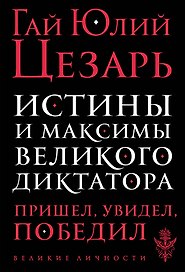 Истины и максимы великого диктатора