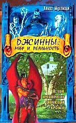 Джинны: Миф и реальность. История нечеловеческих цивилизаций на земле