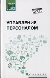 Управление персоналом