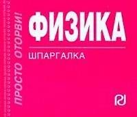 Физика: формулы и определения: Шпаргалка
