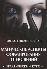 Магические аспекты формирования отношений. Практический курс