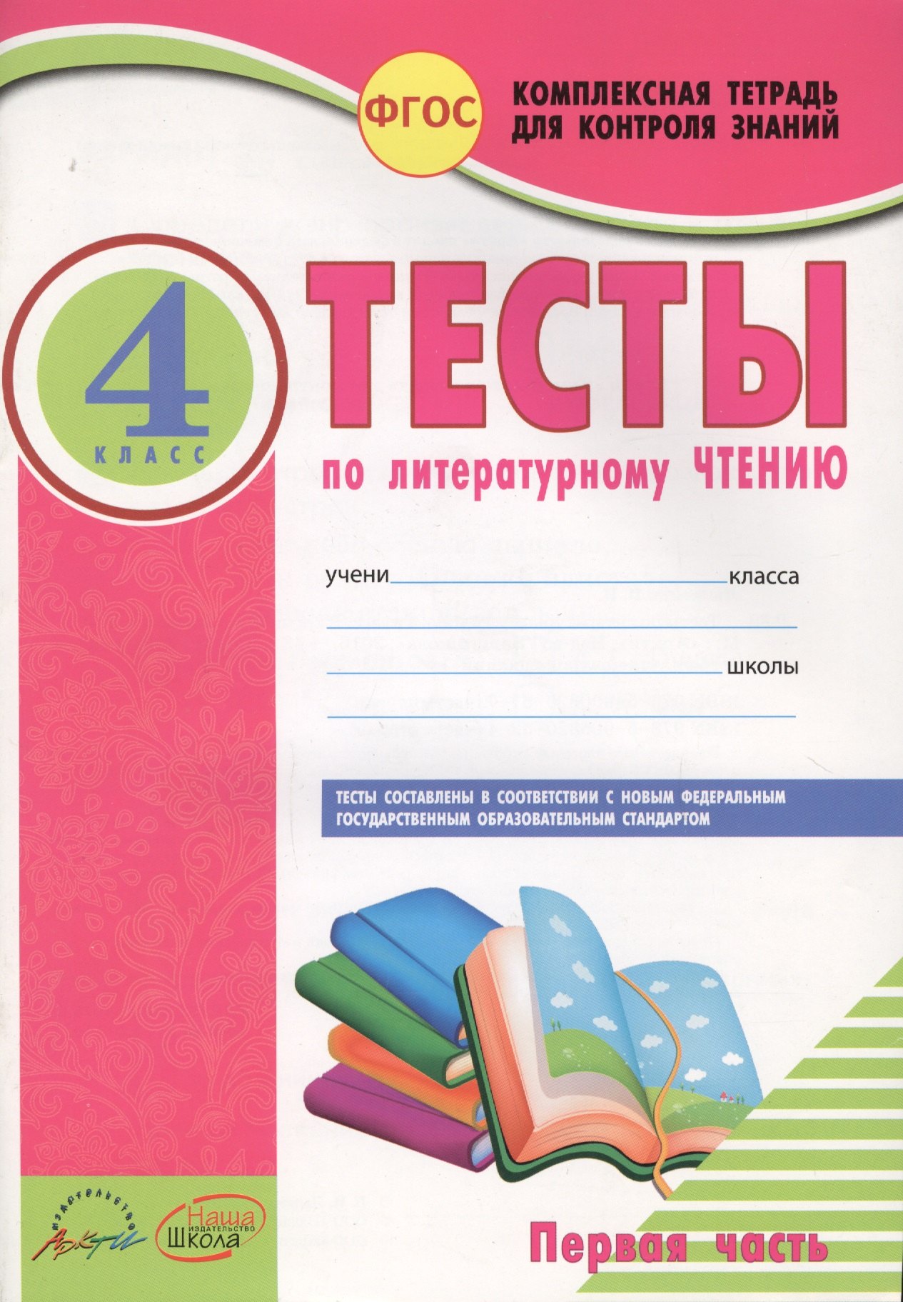Литературное чтение. 4 кл. Тесты к уч. Л. Климановой, В. Горецкого. В 2-х Частях. (ФГОС)
Литературное чтение. 4 кл. Тесты к уч. Л. Климановой, В. Горецкого. В 2-х Частях. (ФГОС)