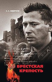 Брестская крепость