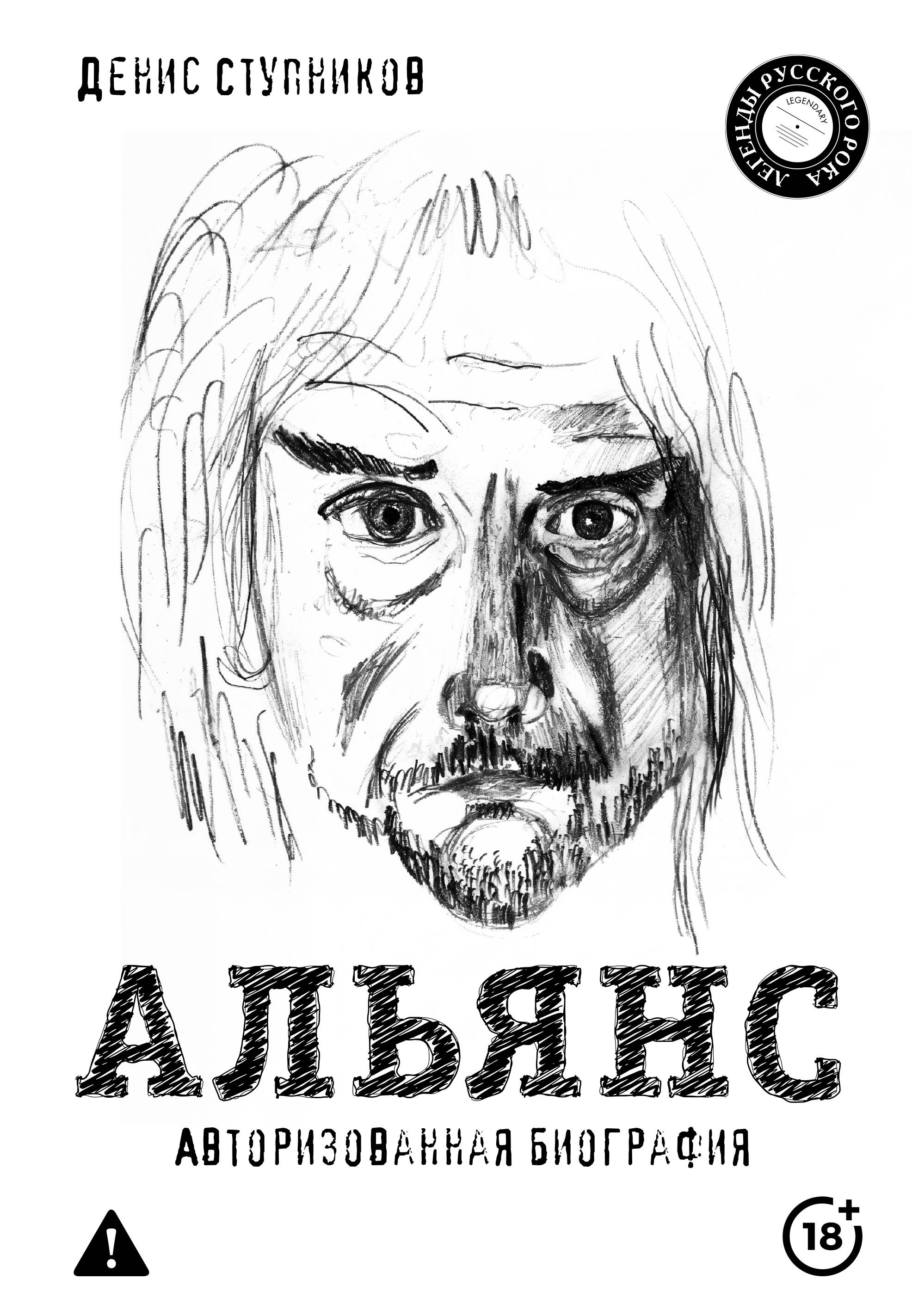 Альянс. Авторизованная биография
Альянс. Авторизованная биография
